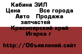 Кабина ЗИЛ 130 131 › Цена ­ 100 - Все города Авто » Продажа запчастей   . Красноярский край,Игарка г.